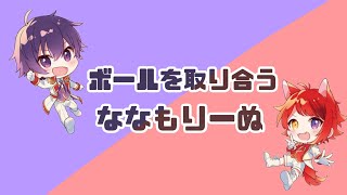 【すとぷり切り抜き】ボールを取り合うななもりーぬ(マイクラ)