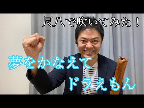 夢をかなえてドラえもん　応援ver. 尺八で演奏してみた　cover by SHAKUHACHI bamboo flute 川村葵山 kawamurakizan