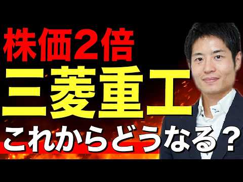 三菱重工の業績と株価はどこまで伸びるのか？アナリストが徹底討論