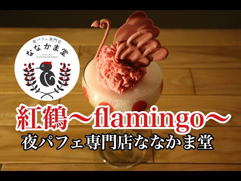 夜パフェ 専門店 ななかま堂「紅鶴〜flamingo〜」