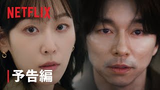 『トランク』予告編 - Netflix