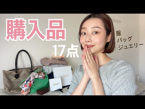 【購入品紹介】服・ジュエリー・バッグ・小物🛍️計17点(半年間のお買い物記録です)