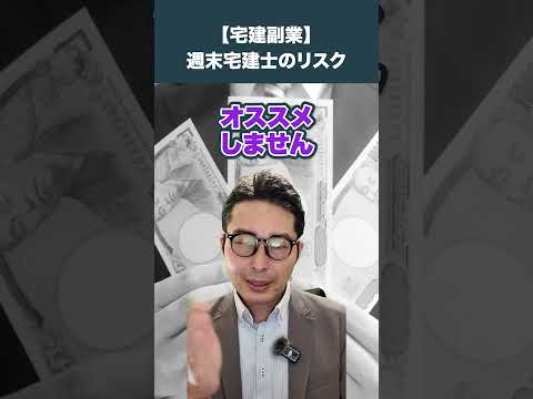 【副業】週末宅建士のリスクとは？ #不動産業界  #不動産転職  #不動産  #転職  #宅建転職