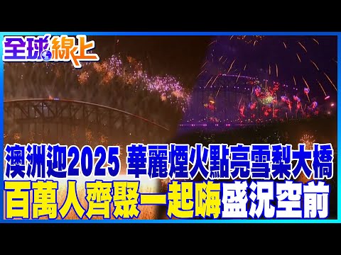 澳洲迎接2025 12分鐘煙火秀 點燃雪梨歌劇院 | 雪梨百萬人齊聚狂歡  璀璨煙火秀迎接2025 | 全球線上