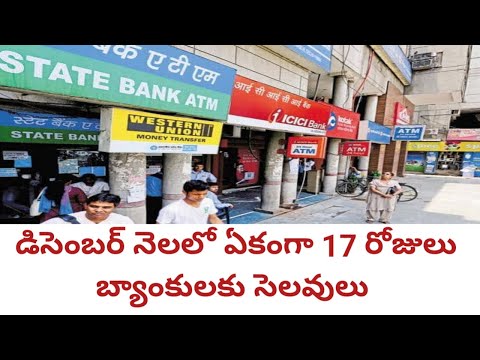 డీసెంబర్ నెలలో ఏకంగా 17 రోజులు బ్యాంకులకు సెలవులు Bank Holidays in December 2024@ConnectingChandra