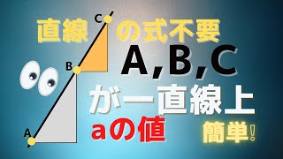 ３点A,B,Cが同一直線上にあるときaの値を求める問題。図形と方程式　傾き　数Ⅱ　数Ⅰ