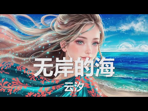 云汐 - 无岸的海 (歌词) 💗♫