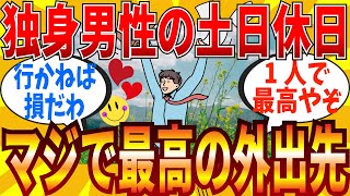 【2ch有益スレ】独身オッサンがマジで楽しめる休日におススメの場所教えてｗｗｗ【ゆっくり解説】