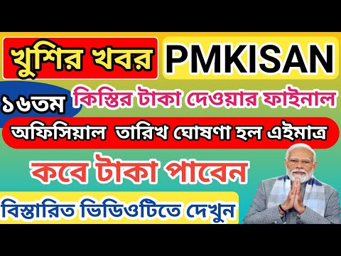 PM Kisan 16th Installment Final date 2024 l PM Kisan 16th Installment Date 2024 Bengali l PM Kisan