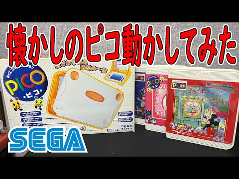 【SEGA】キッズコンピューター【ピコ】を購入