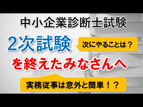 【中小企業診断士】2次試験が終わったらやるべきこと