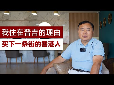 七年前，香港富商一眼相中普吉岛，在普吉买下一条街，分享投资经历和移居普吉感受