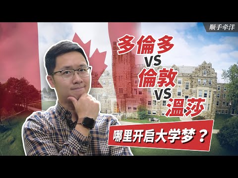 多倫多Toronto -倫敦London-溫莎Windsor，加拿大安大略省自駕行紀實，哪裡將是你大學夢開始的地方？