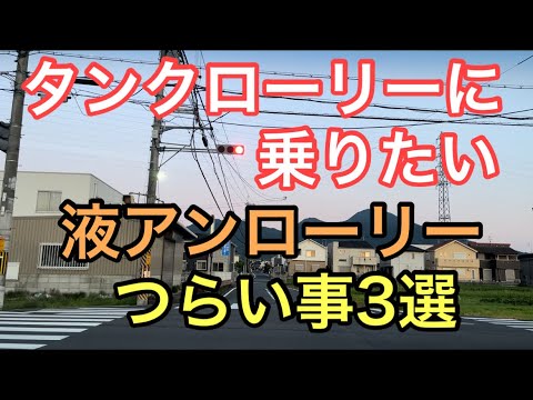 【大型タンクローリー】液アンローリー　つらい事3選