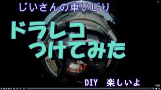 50プリウス　ドライブレコーダーの取り付け