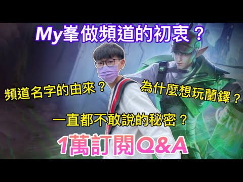 【My峯】一萬訂閱Q&A🔥我做頻道的初衷？My峯這個名字的由來？為什麼是選擇玩蘭鐸？最後面有一些話想說...希望大家可以把影片看完｜Arena of Valor｜#全服最強蘭鐸