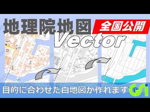 【地理院地図Vector(仮称)】目的に合わせて自由に白地図を作成してみよう|国土地理院