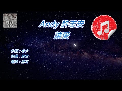 [原版伴奏] Andy 許志安 讓愛(消音伴奏)