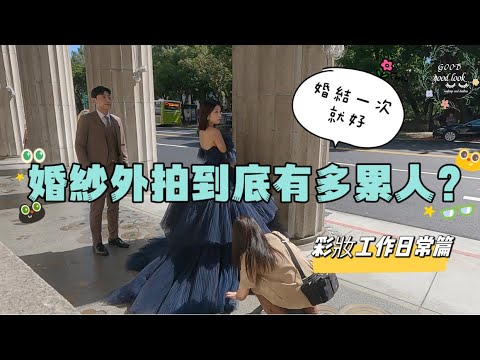 婚紗外拍到底多累人？彩妝師帶你走流程| 彩妝師陳竹倫｜good good look彩妝&點點造型團隊｜彩妝師工作日常篇04