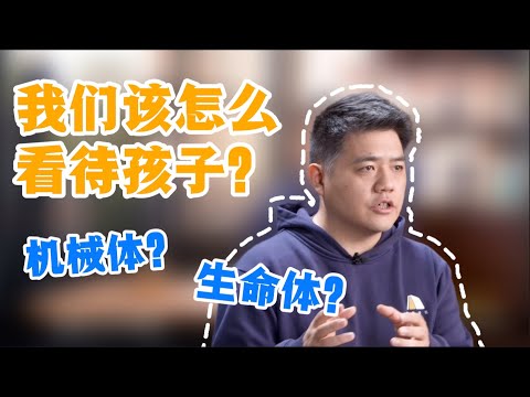 【樊书海海】我们该怎么看待孩子？机械体？生命体？ (会员专享内容EP1《陪孩子终身成长》试看片段)