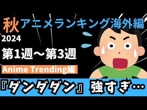 【2024秋アニメランキング】ダンダダンが強すぎて早くも覇権が決まるランキングになってしまう…【Anime Trending】