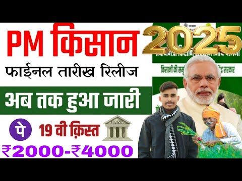 pm kisan 19th instalment date 2024 | pm kisan saman nidhi yojana 19th instalment date kab aayega👳