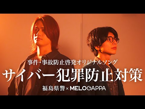 【福島県警×MELOGAPPA】事件・事故防止啓発オリジナルソング～サイバー犯罪防止対策～