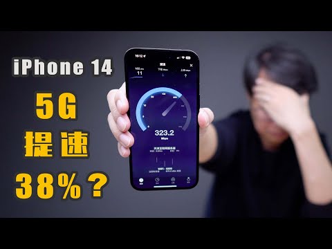 iPhone 14 Pro Max 5G网络速度提升38%？iPhone 14 Pro Wi-Fi 5G 网速测试