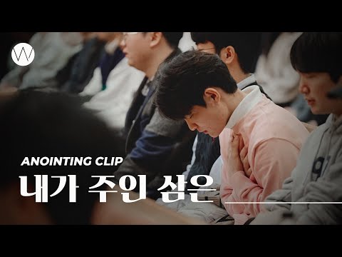 내가 주인 삼은ㅣAnointing CLIP ㅣ24.0208