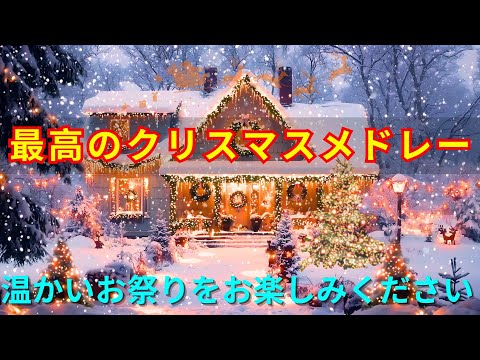 優しいクリスマスのメロディー🌟温かい音楽に浸り、心をリラックスさせ、年末の疲れを一時的に忘れましょう🎄 平和と幸福のひとときをお楽しみください✨Top Christmas songs 2025🎀