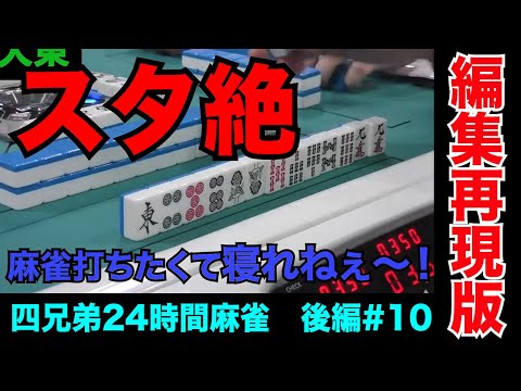 龍二だけテンションが開始直後のままなの普通に狂ってる【四兄弟24時間麻雀・後編#１０】