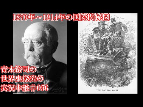 #056 1870年～1914年の国際関係