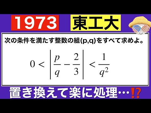 【1973東工大】サクッと解きたい整数問題…⁉️