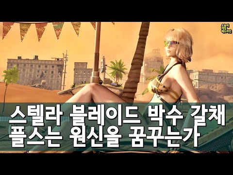 스텔라 블레이드 선물 환호 / 원신급 대박 꿈꾸는 플스 / 퍼스트 디센던트 테크 비판 / 파라독스 폭삭 외 | 게임 헤드라인