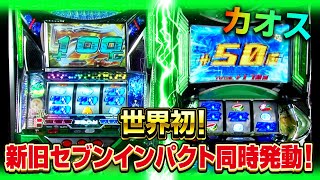 【パチスロ ゼーガペイン2】世界初！新旧セブンインパクト同時に発動してみた！ [パチスロ]