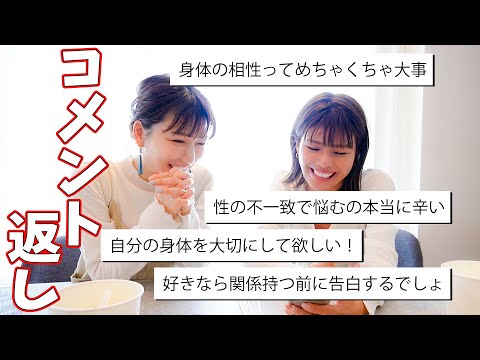 【コメント返し】交際前のSEXについてたくさんコメント頂いたので返していきます！