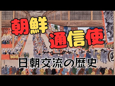 江戸時代における朝鮮通信使の始まり