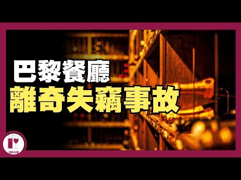 【葡萄酒失竊】巴黎最古老餐廳的83瓶頂級佳釀不翼而飛，總值超過1250萬港幣｜新聞 (粵語中字)【酒瓶故事】