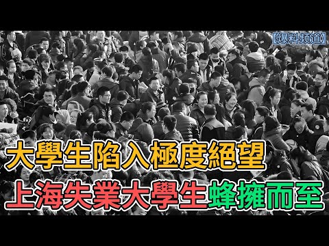 中國大學生陷入極度絕望，上海大量失業大學生蜂擁而至！ | 窺探家【爆料频道】