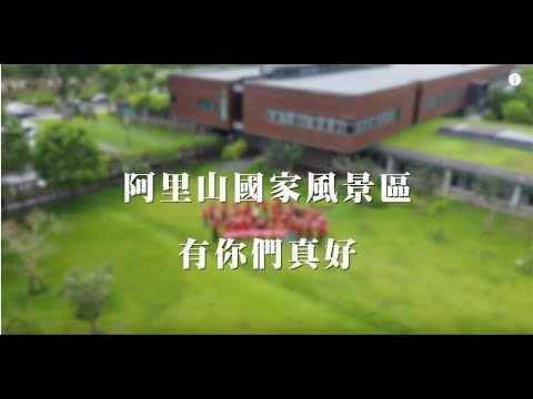 交通部觀光局阿里山國家風景區管理處18周年處慶(團體揮手版)