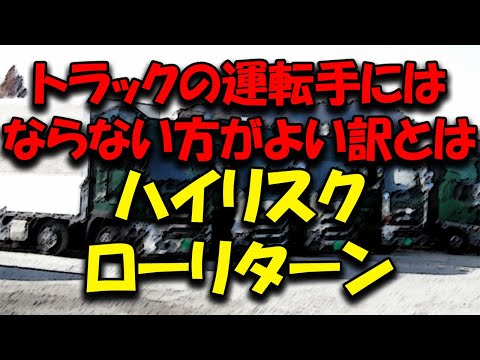 これからトラック運転手になる人へ 危険な仕事なのでよほどの理由がない限りおススメ出来ない理由とは #トラックの仕事 #トラック運送会社 #2024年問題