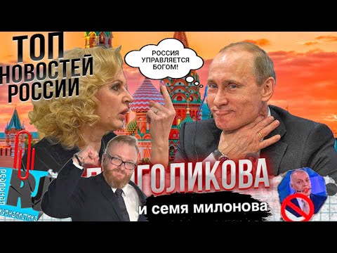 КТО УПРАВЛЯЕТ РОССИЕЙ? Разбрызганное семя Милонова. Голикова опять не в себе