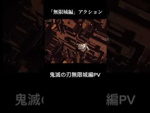 鬼滅の刃無限城編アニメーションPV猗窩座vs炭治郎#ショート #bgm #きめつのやいば #鬼滅の刃 #鬼滅の刃無限城編