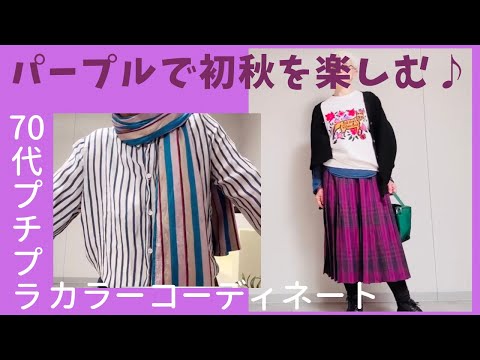 【#26】初秋はパープルが気になる？Uniqlo、GU、しまむら、西海岸で秋を楽しむ。60代、70代のプチプラコーデ