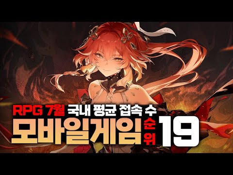 7월 대한민국 평균 접속자 수 가장 많은 rpg 모바일게임 순위 BEST19