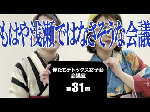 第31回 俺たちデトックス女子会会議室【もはや浅瀬ではなさそうな会議】