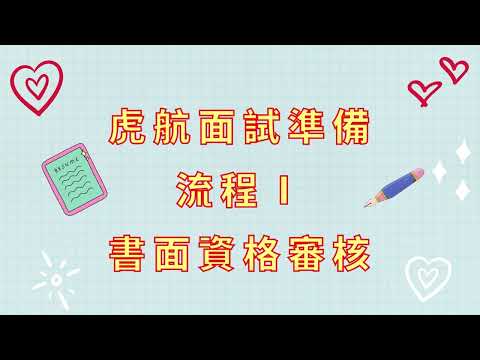 台灣虎航面試前說明會全流程詳解-1.虎航面試準備 流程Ⅰ 書面資格審核