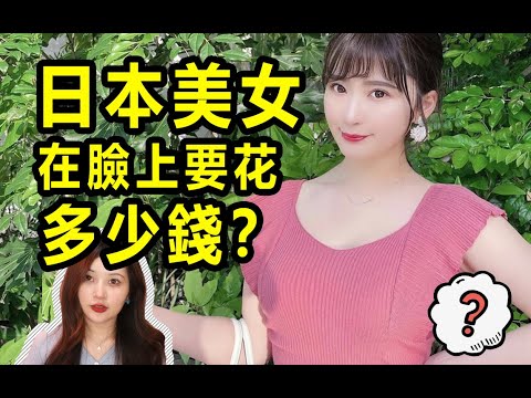 日本美女每月要在臉上花多少錢？得知真相後你还敢追嗎？？