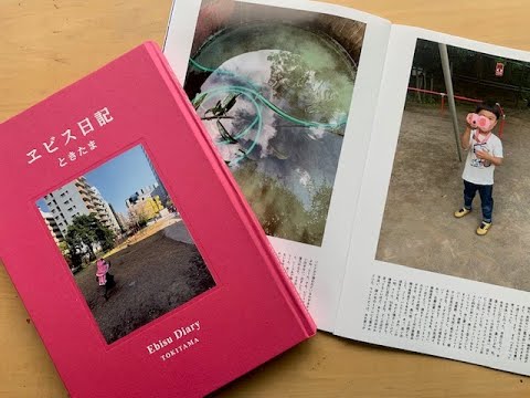 飯沢耕太郎の写真集千夜一夜　特別編2『ヱビス日記』トキヲ、2023年