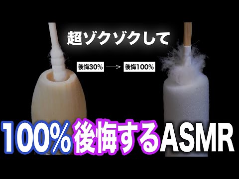 超ゾクゾクして 『 100%後悔するASMR 』